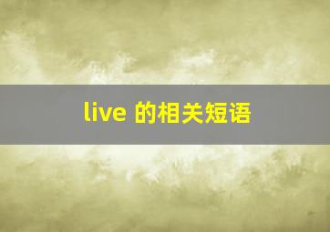 live 的相关短语